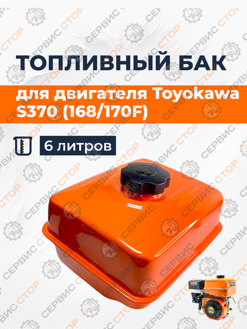 Топливный бак для двигателя Toyokawa S370 (168/170F) 6 л.