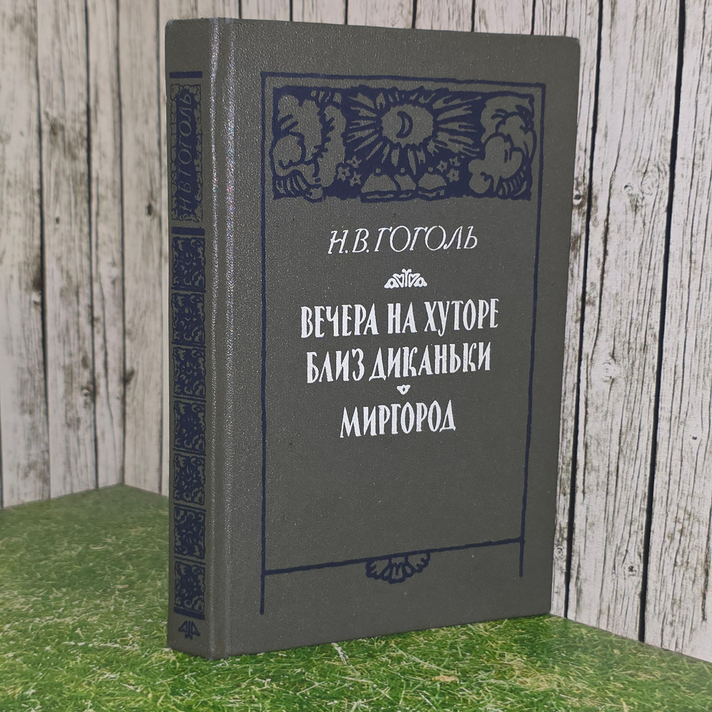 Книга "Вечера на хуторе близ диканьки/Миргород"