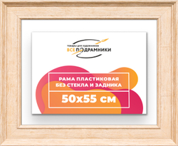 Рама 50x55 для картин и фотографий