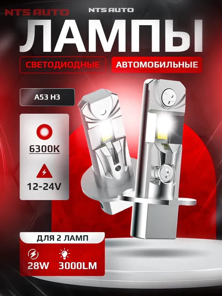NTS Auto LED A53 H3 14W 12-24V 6300K (Пара)