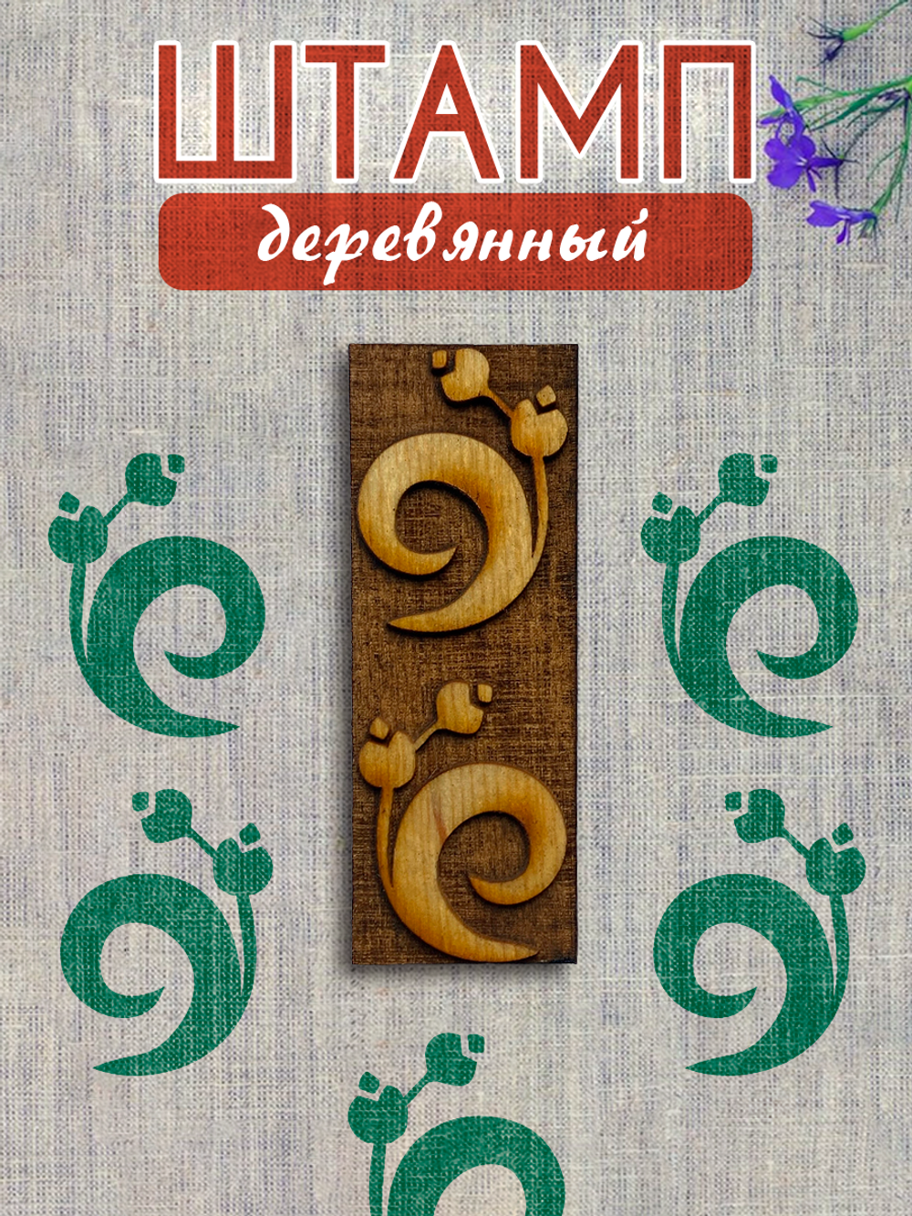 Деревянный штамп 445