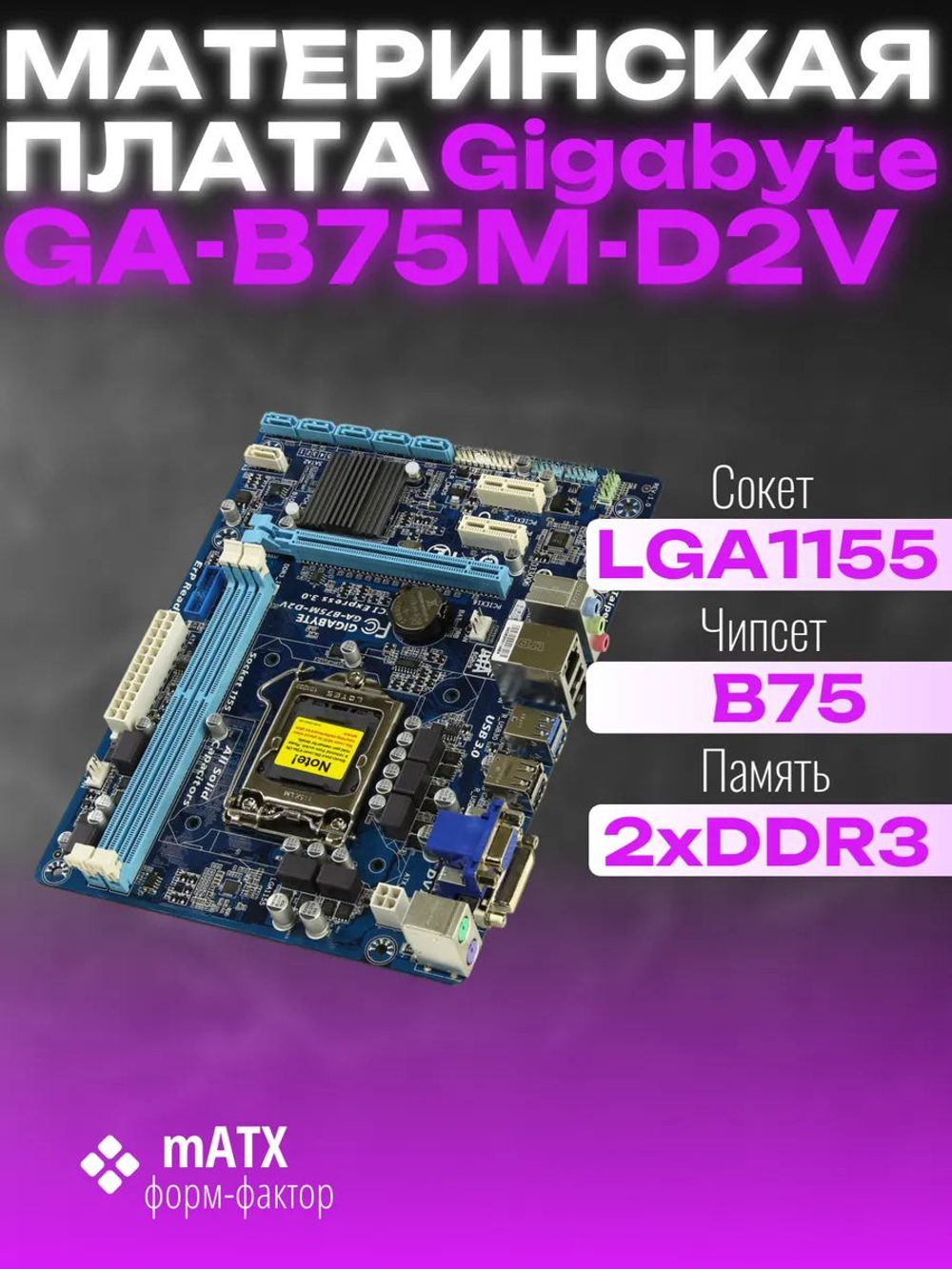 Материнская плата Socket LGA1155 GIGABYTE GA-B75M-D2V DDR3. Товар уцененный