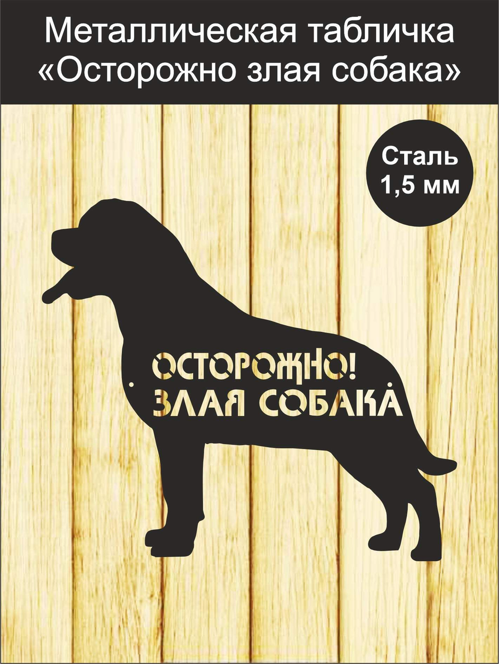 Табличка "Осторожно злая собака" №39/ Среднеазиатская овчарка