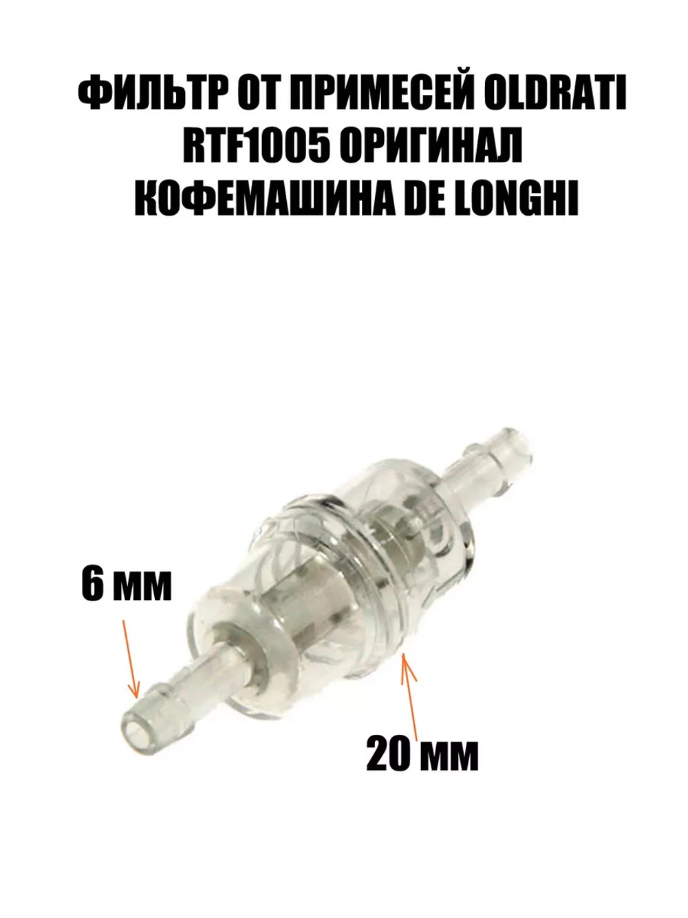 Фильтр очистки воды для кофеварки (Италия) 5513220521