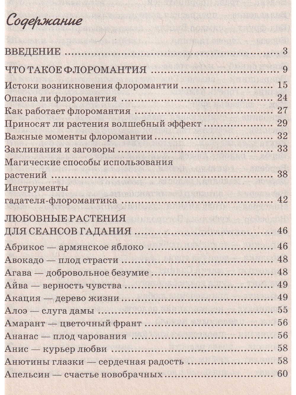 Цветочная магия любви и счастья