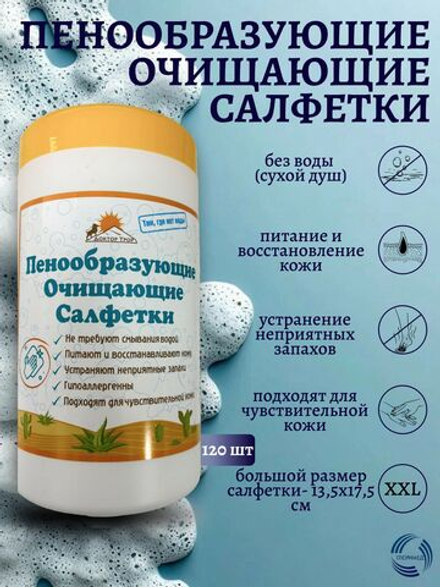 Пенообразующие очищающие салфетки Доктор Трор для лежачих больных, в походах, сухой душ, без воды 120 штук