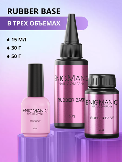 База Rubber Base ENIGMANIC 50 гр.