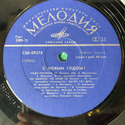 Винтажная виниловая пластинка LP Сборник С Новым Годом (СССР 1977) Чудо Песенка