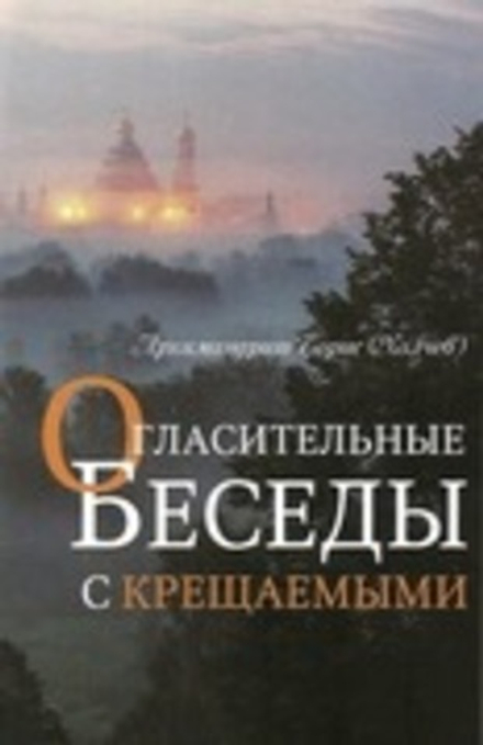Огласительные беседы с крещаемыми (Оранта/Терирем) (Архим. Б. Холчев)
