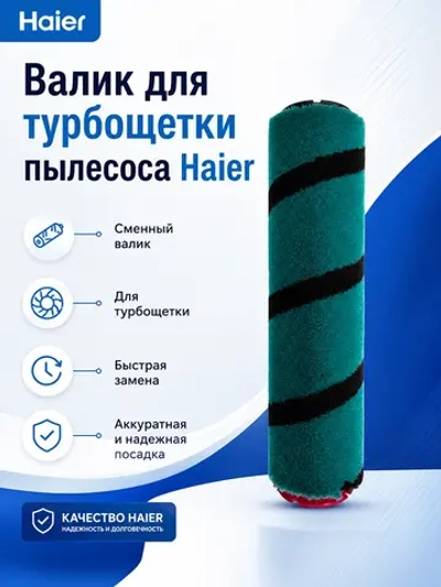 Валик для щетки пылесоса Haier 0530080047