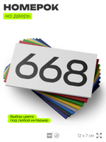 Номер на дверь 668, табличка на дверь для офиса, квартиры, кабинета, аудитории, склада, белая 120х70 мм, Айдентика Технолоджи
