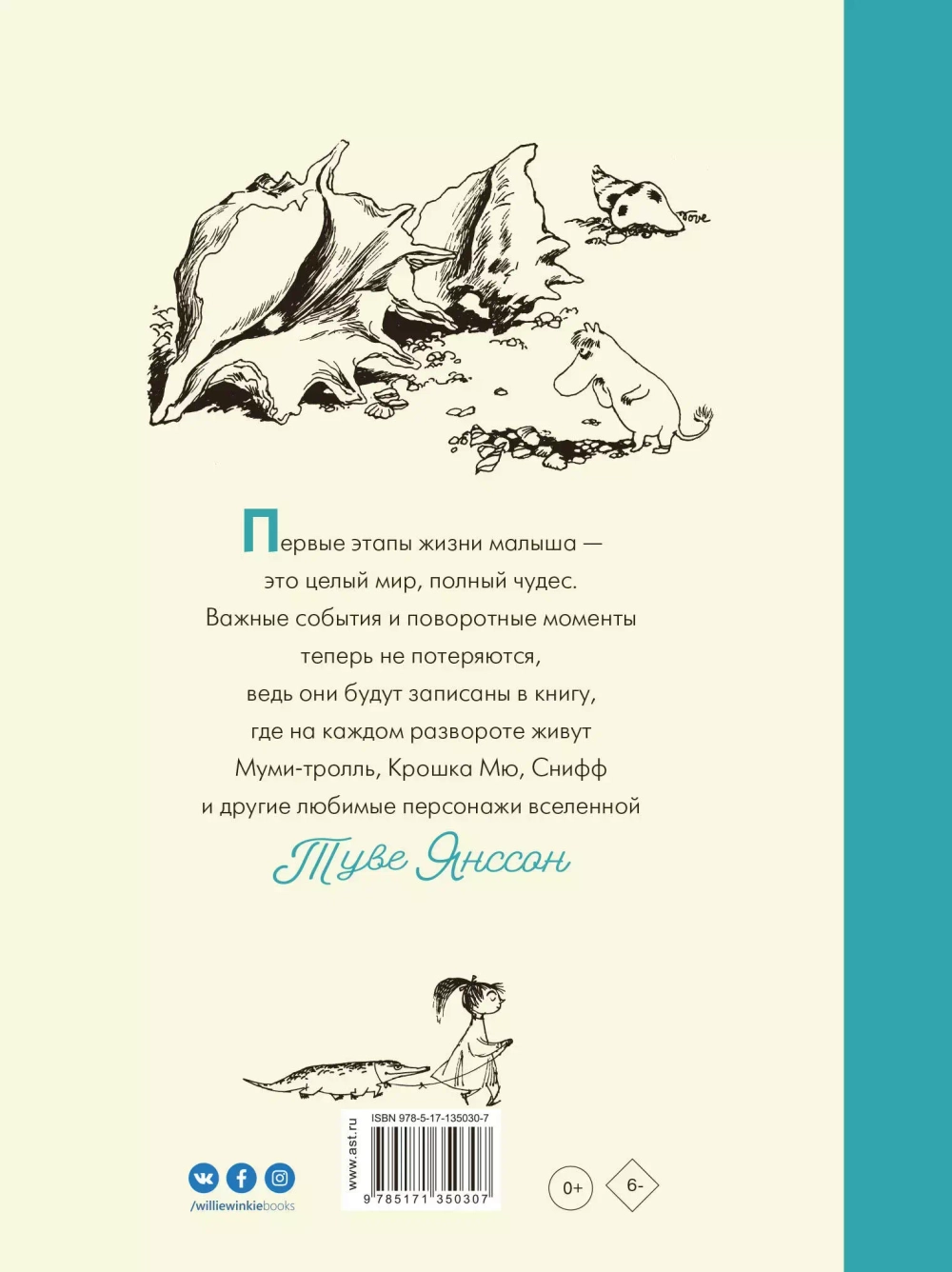 Альбом новорожденного. Муми-тролли. Первая книга малыша