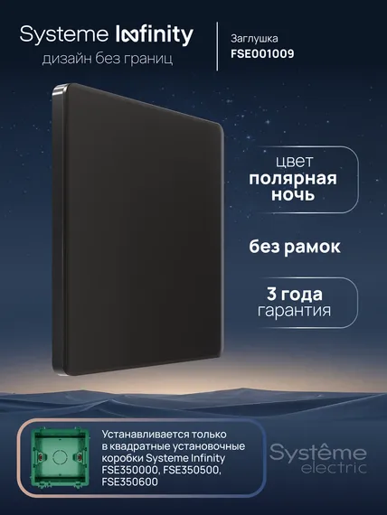 Заглушка Systeme Electric Infinity Полярная ночь FSE001009