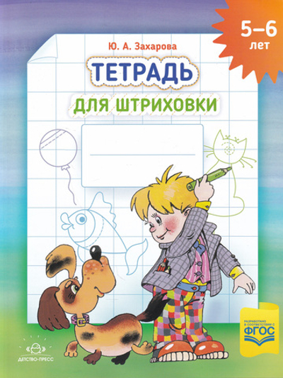 Тетрадь для штриховки (5-6 лет). ФГОС. НОВАЯ , ф.А4.