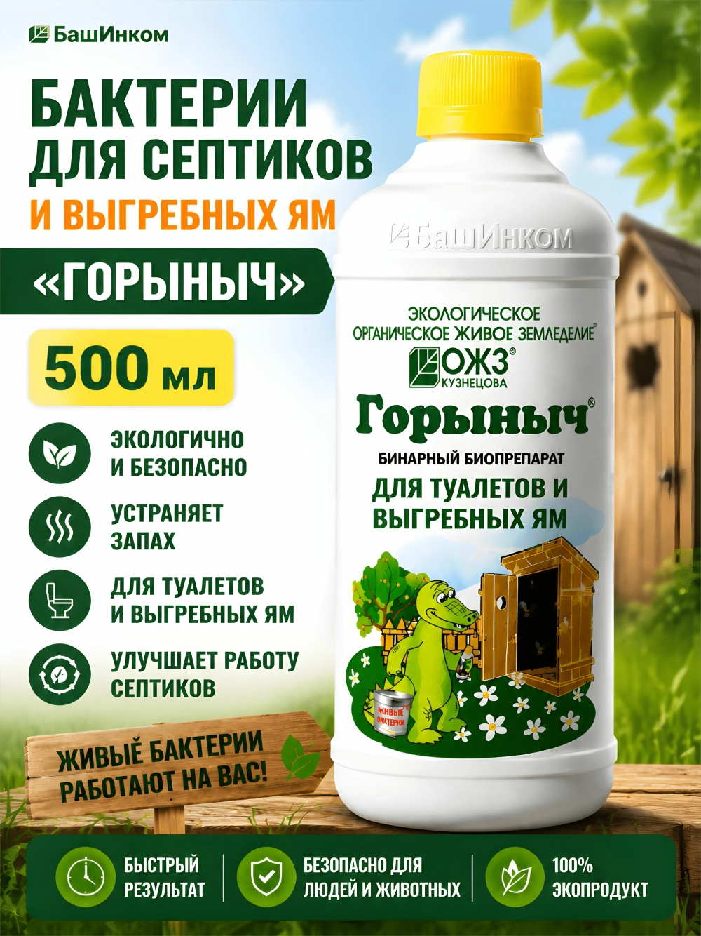 Горыныч быстрого действия для туалетов и выгребных ям (фл.0,5л+3пак.х30г)