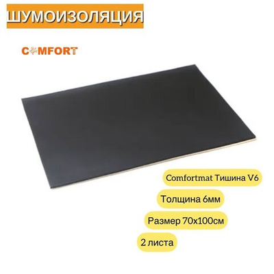 Шумоизоляция Comfortmat Тишина V6 70х100см 6мм - 2 листа