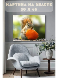 Картина на стену 40 X 50 Белка