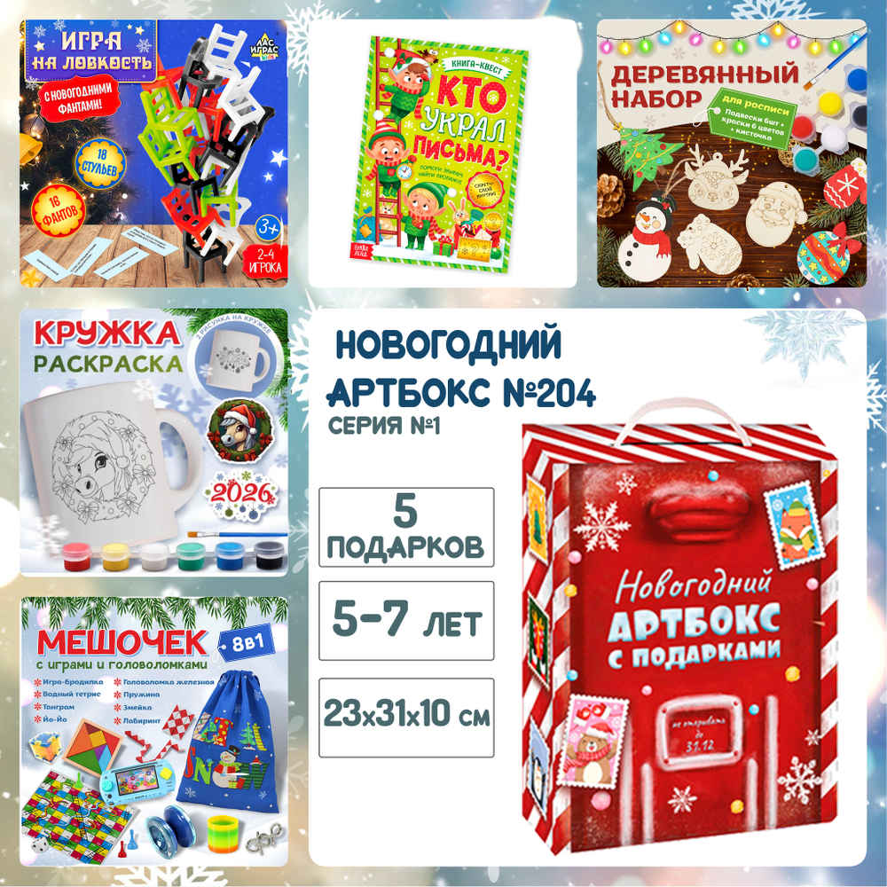 Артбокс №204 "Серия №1: Новогодний подарок для детей" (5-7 лет) из 5 подарков