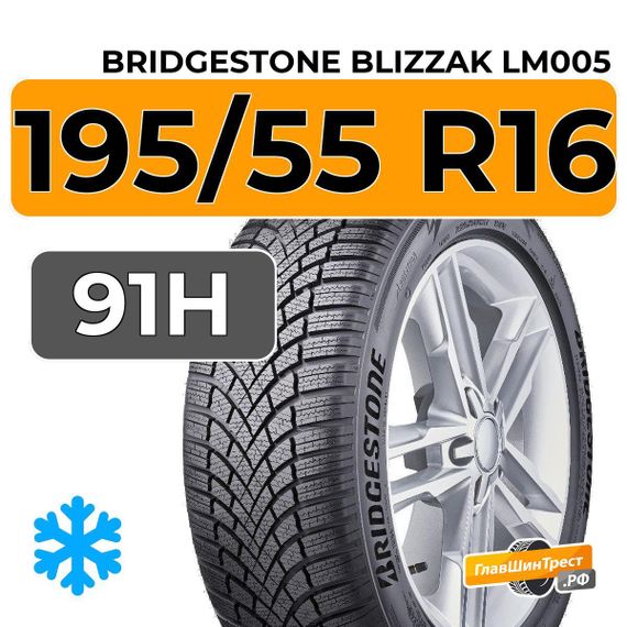 Bridgestone Blizzak LM005 195/55 R16 91H XL