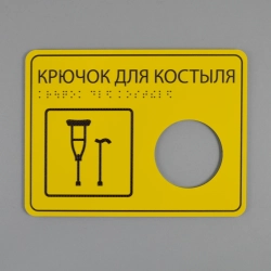 Табличка Крючок для костыля