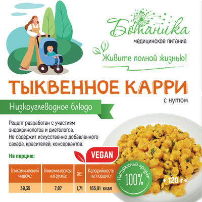 Тыквенное карри с нутом 120гр