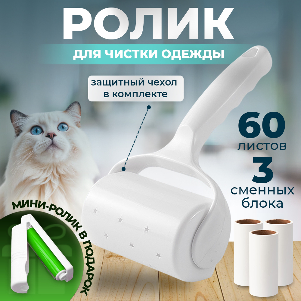 Ролик для чистки одежды 60 листов + 3 сменных блока+мини ролик в подарок