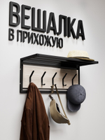 Вешалка настенная лофт с полкой ATRIUM