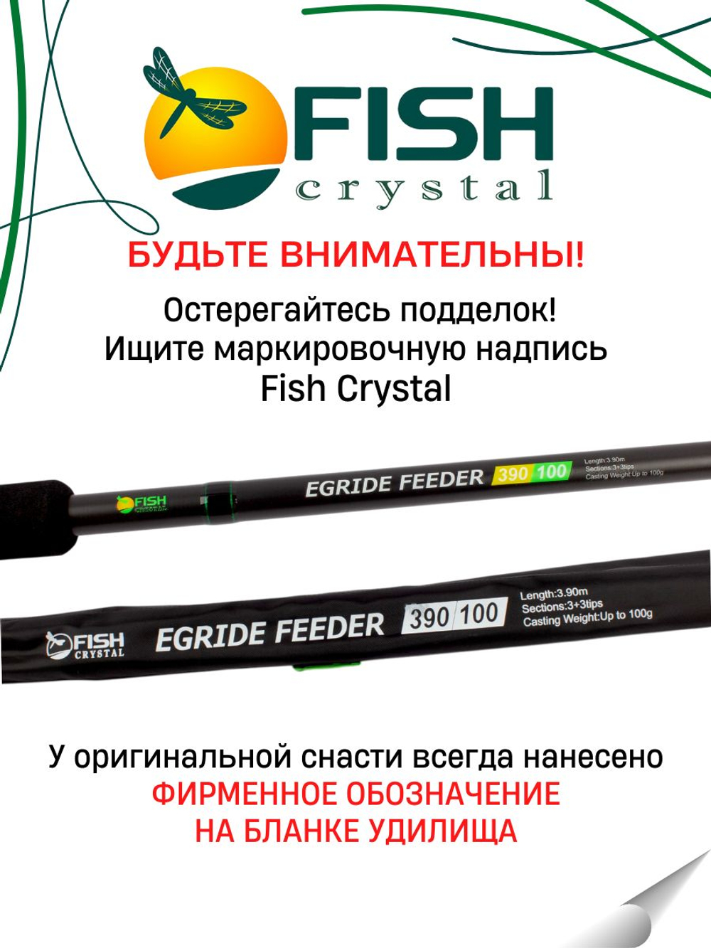 Удилище фидерное "EGRIDE FEEDER" FISH CRYSTAL , тест до 100 г, 3,90 м, 3+3 tips