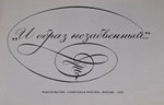 книга " И образ незабвенный "