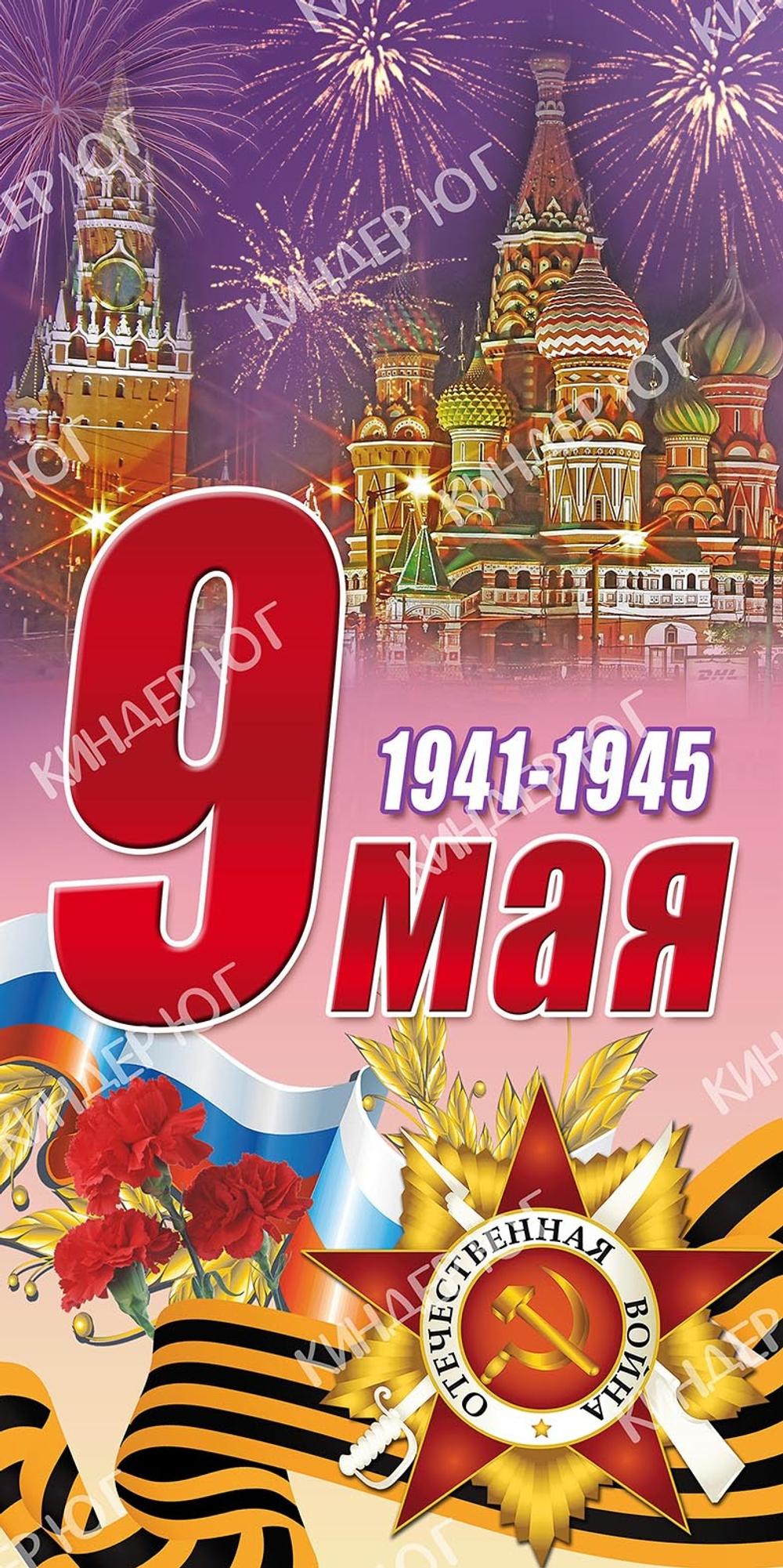 Баннер "9 мая" арт. Б3-18