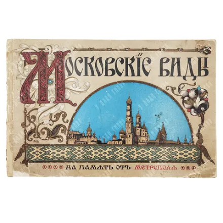 Альбом «Московские виды. На память от Метрополя» Левенсон. нач. ХХ в.