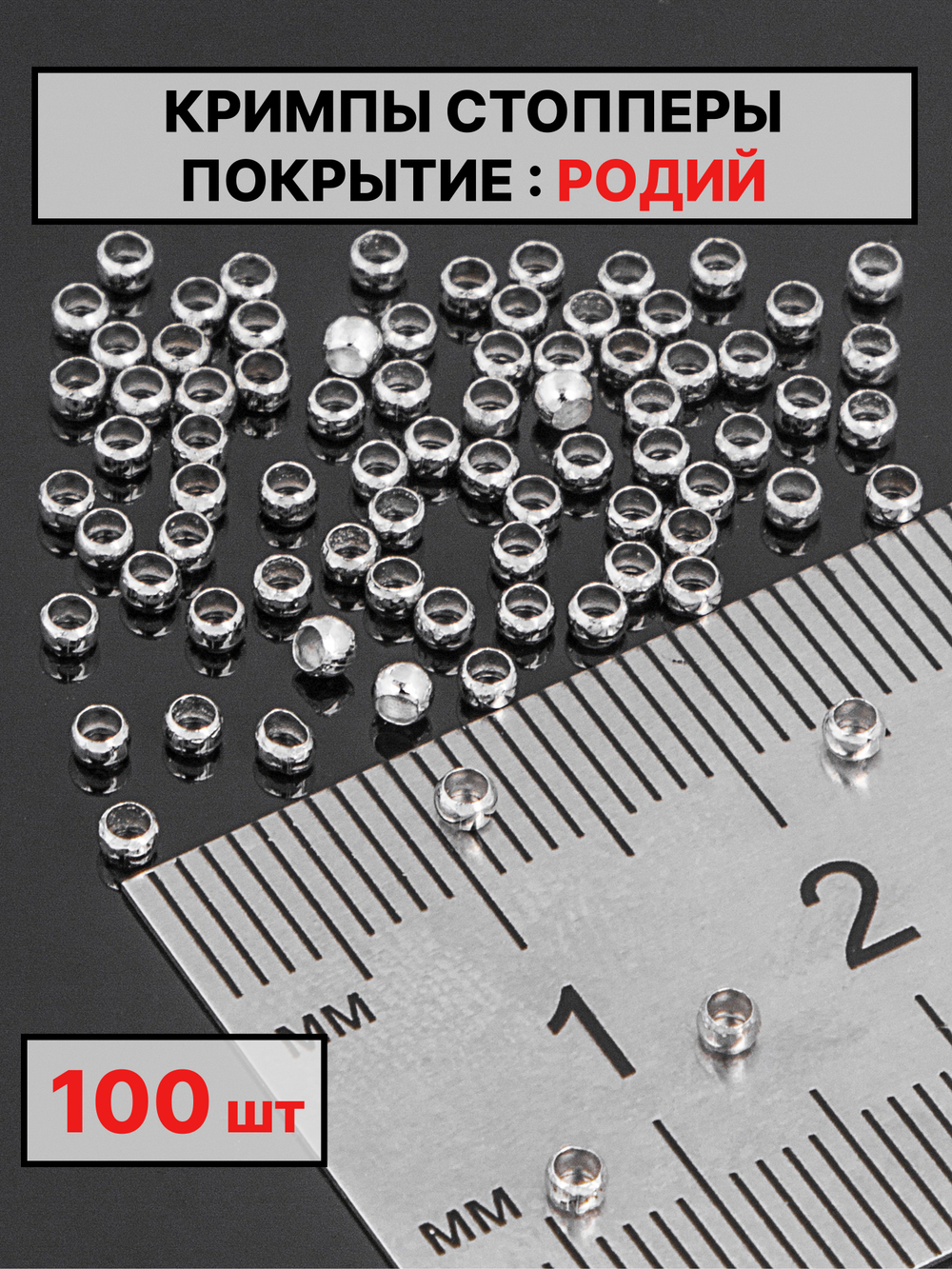 Кримпы,стопперы 2х1.5мм 100шт