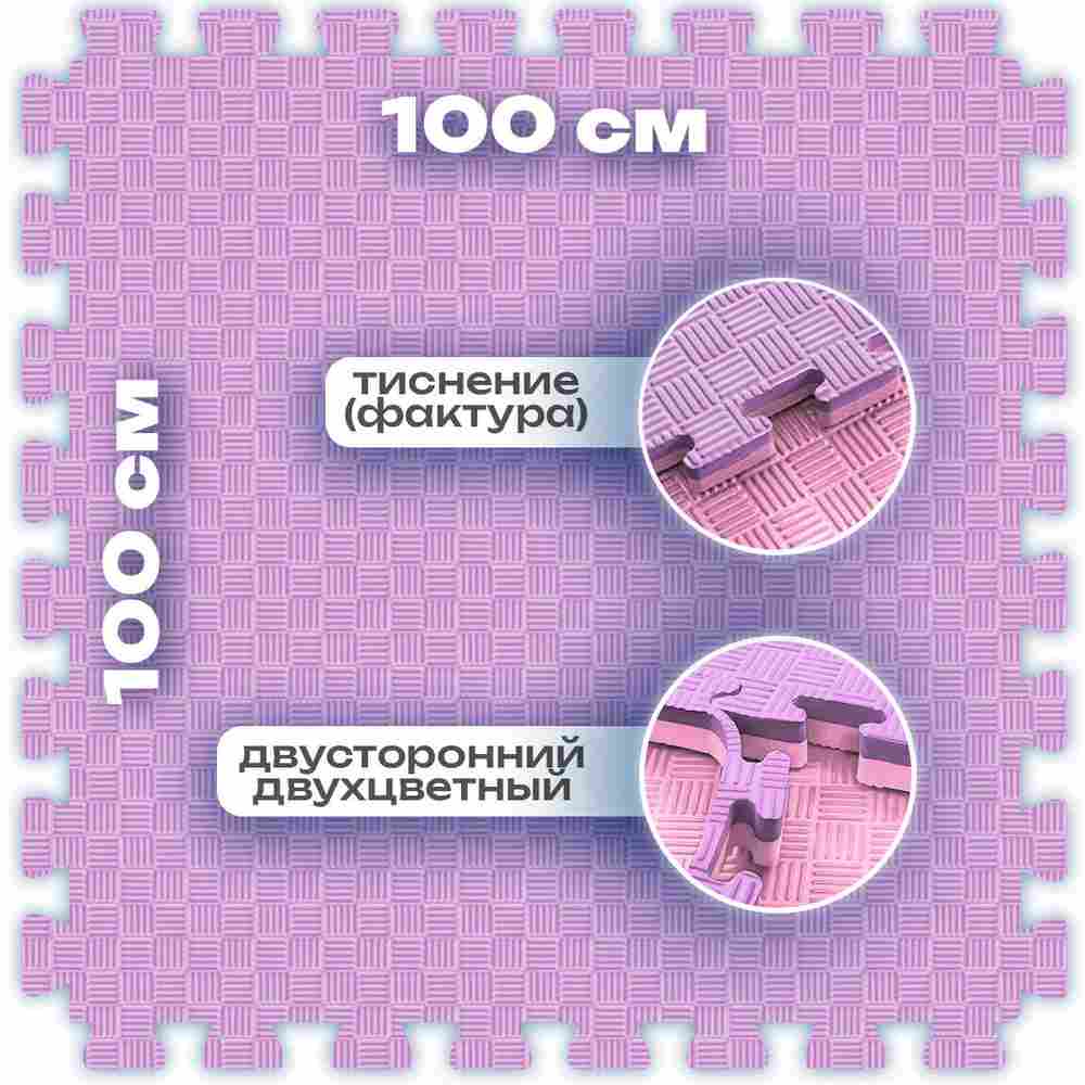 ЭВА-плитка розово-сиреневая 100×100×2,5 см - мягкий коврик-пазл, пять линий