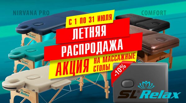 Летняя распродажа на массажные столы! Акция действует по 31.07.2025 Летняя распродажа на массажные столы! Акция действует по 31.07.2025