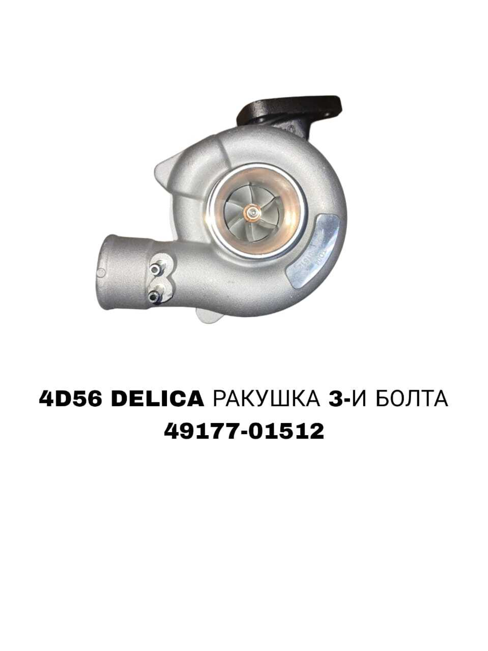 Турбокомпрессор 49177-01512 на Mitsubishi Delica с двигателем 4D56 8V— купить в Алматы | ADAL AUTO