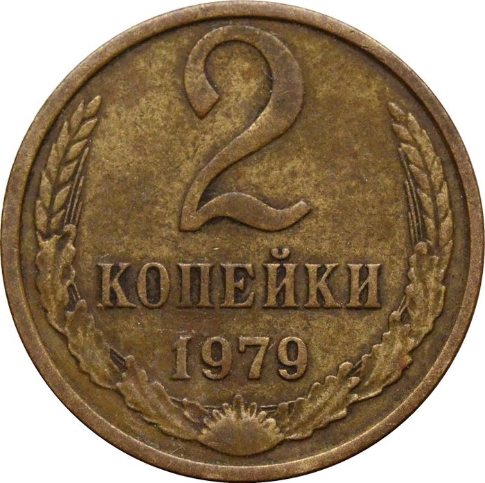 2 копейки 1979