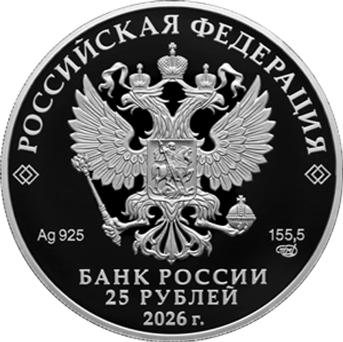 25 рублей 250-летие Государственного академического Большого театра России 2026 год