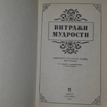 Книга "Витражи мудрости"