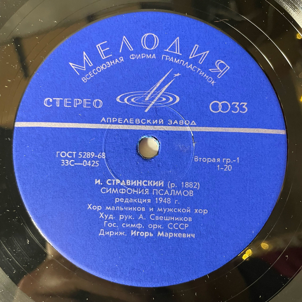 Винтажная виниловая пластинка LP И. Стравинский, М. Мусоргский, Симфония Псалмов, Песни (СССР 1978)