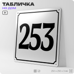 Адресная табличка с номером дома 253, на фасад и забор, белая, Айдентика Технолоджи