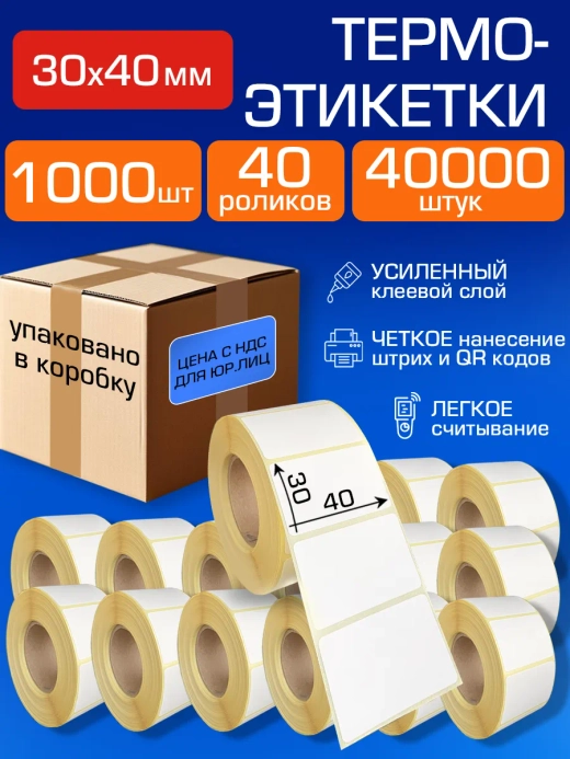 Термоэтикетки 40х30 1000шт самоклеящиеся, 40 рул,40000шт