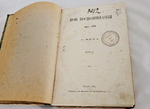 "Мои воспоминания : 1848-1889". А. А. Фет. 1890г.