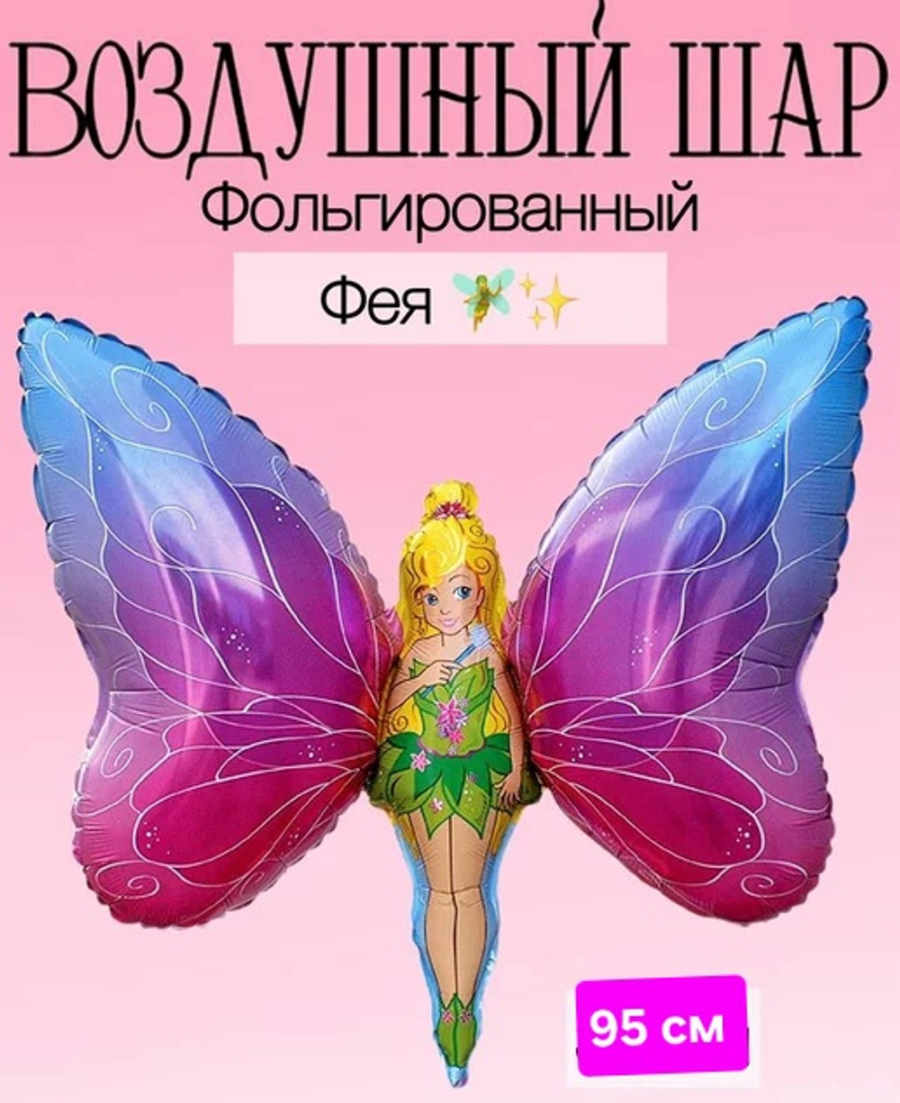 Шар фольгированный Фея бабочка 95 см