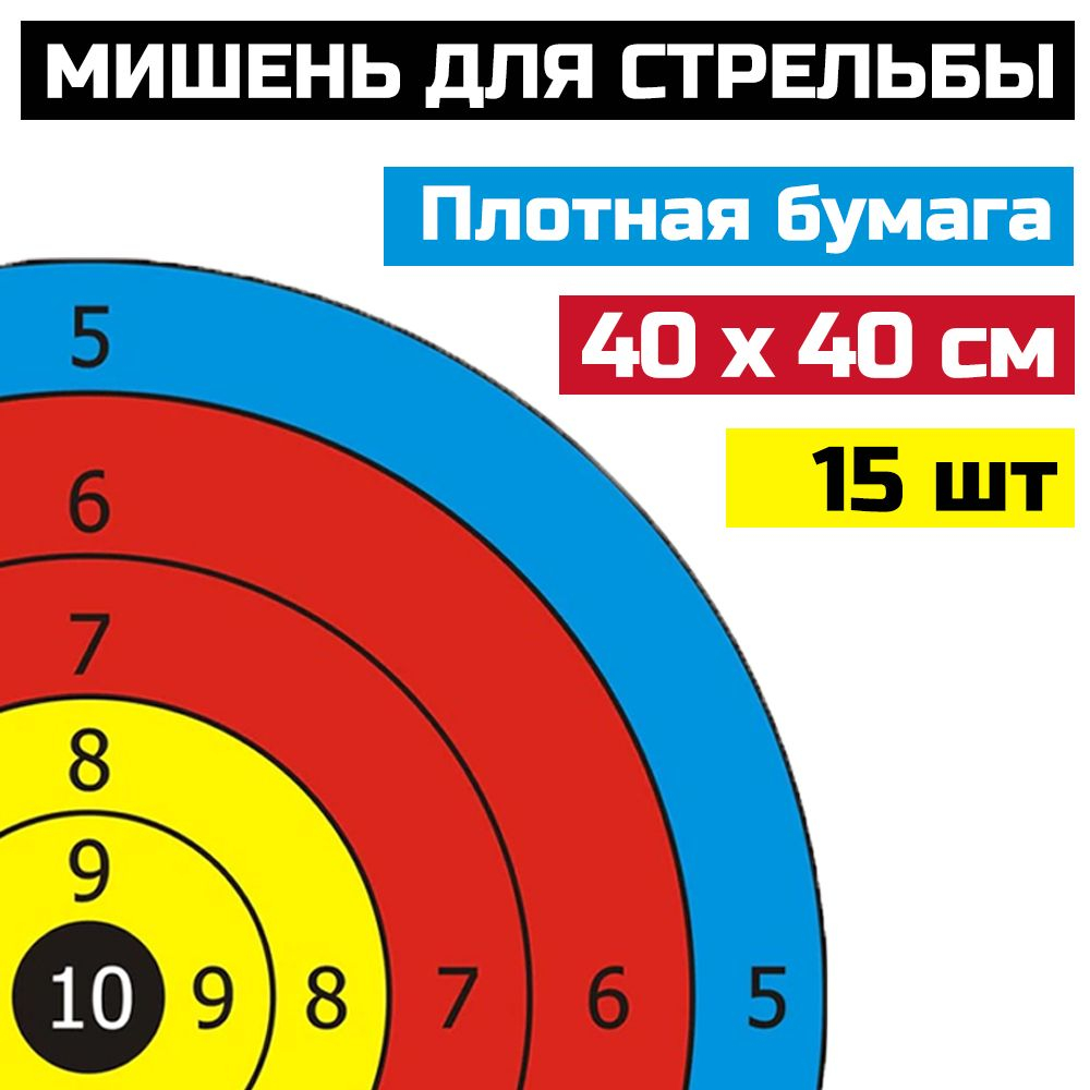 Мишени для стрельбы из лука Prival бумажные, 40см