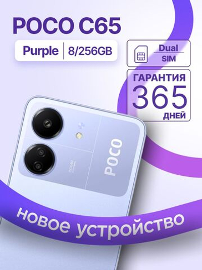 Xiaomi Смартфон POCO C65 8/256 ГБ, Nano-SIM, фиолетовый