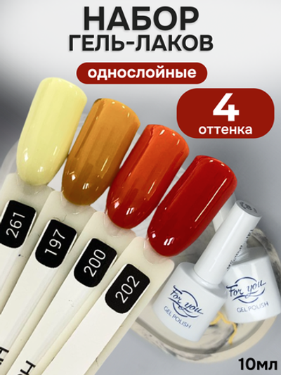 FOR YOU Гель-лак для ногтей осенние набор 4 шт