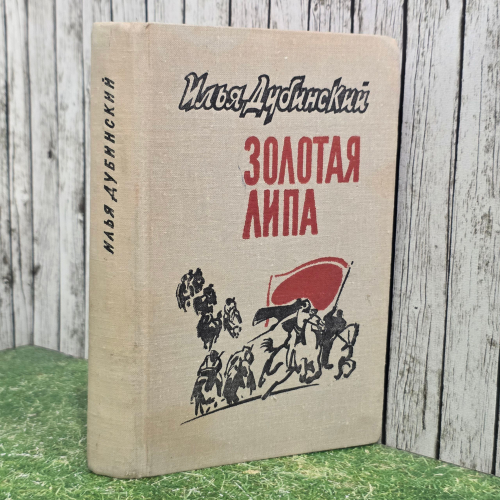 Книга "Золотая Липа"