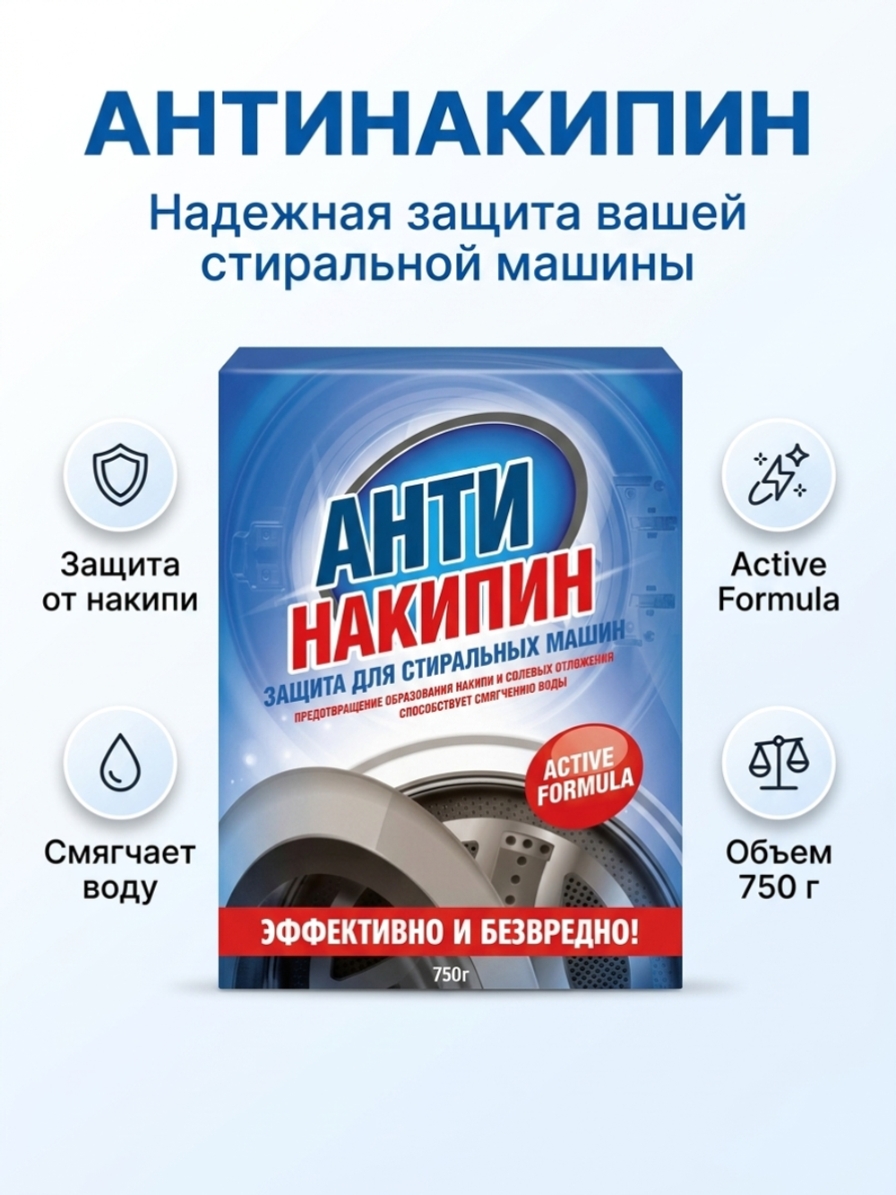 ХБК АНТИНАКИПИН д/стир. машин 750 гр