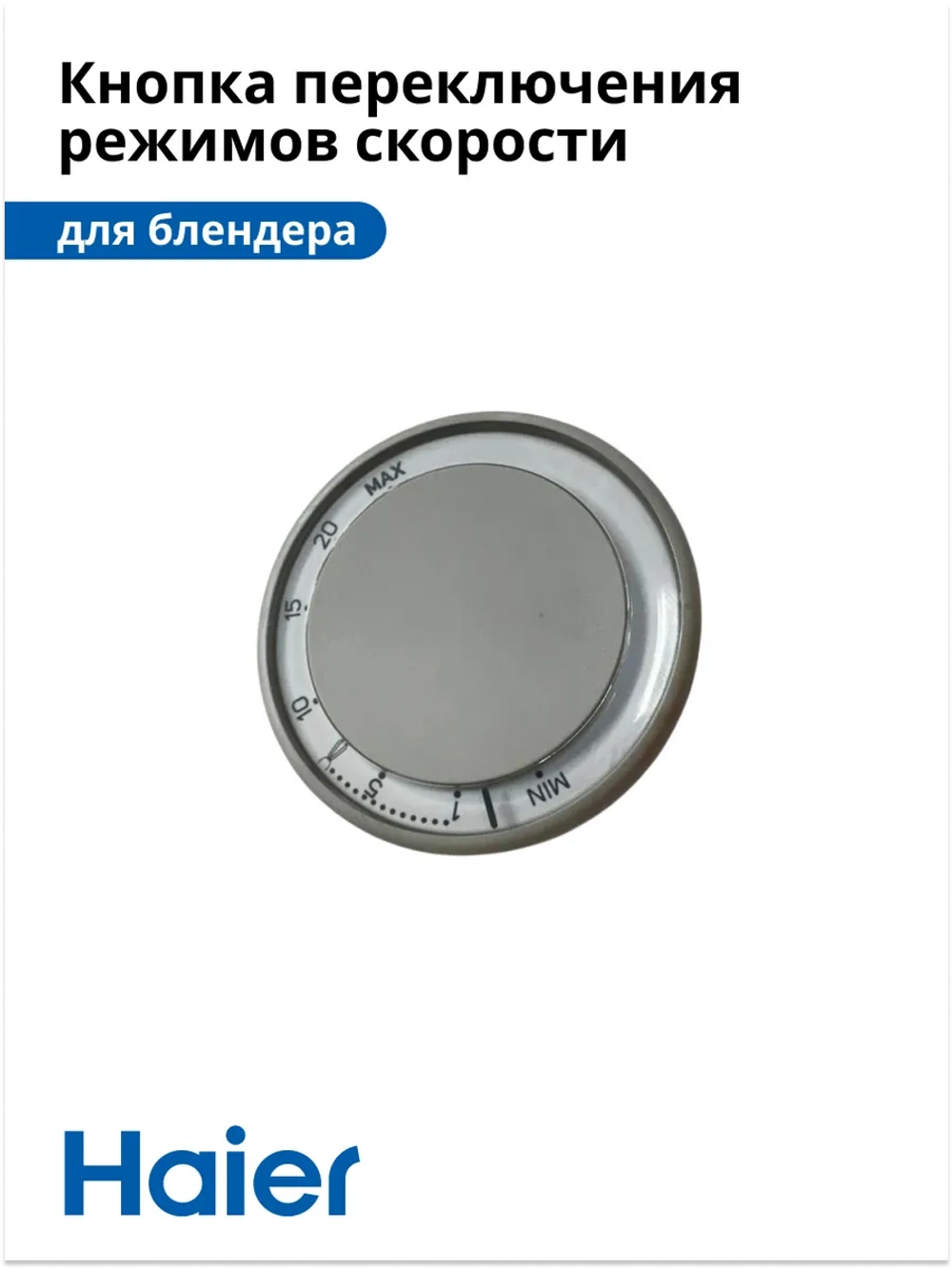 Кнопка переключения скоростей корпуса механическая для блендера Haier HB-501 (530011134) 530011134