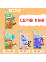 Книжка для малышей с хвостиками Кто виляет хвостиком?